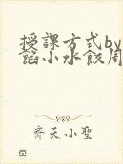 授课方式by肉馅小水饺周慈封面