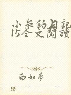 小米的日记1一15全文阅读