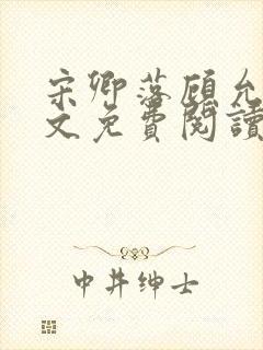 宋卿落顾允廷全文免费阅读