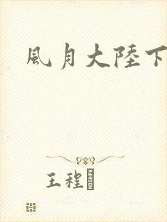 风月大陆下载封面