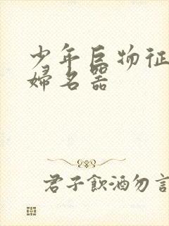 少年巨物征服美妇名器