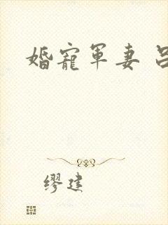 婚宠军妻 吕颜