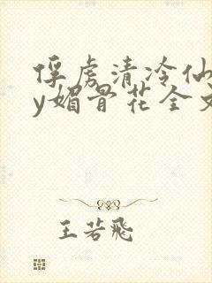 俘虏清冷仙司by媚骨花全文免费阅读封面