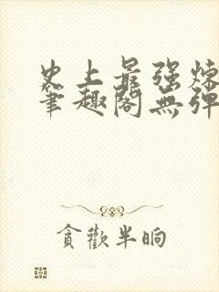 史上最强炼气期笔趣阁无弹窗