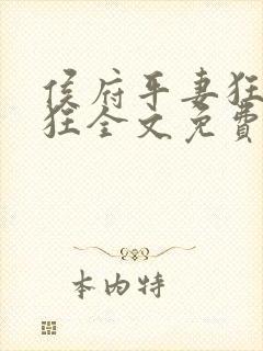 侯府平妻狂上加狂全文免费阅读笔趣阁