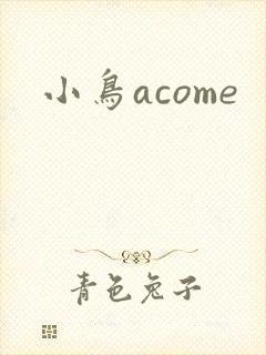 小鸟acome
