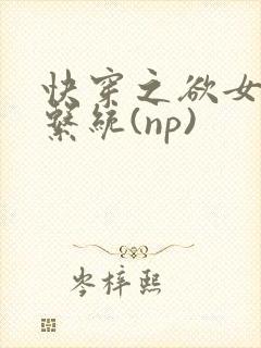 快穿之欲女养成系统(np)