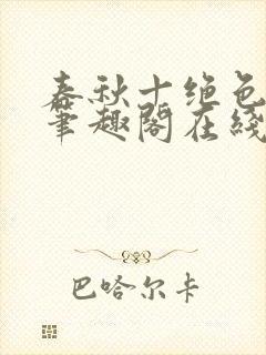 春秋十绝色全文笔趣阁在线阅读