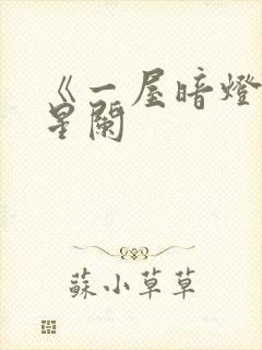 《一屋暗灯》宋星阑