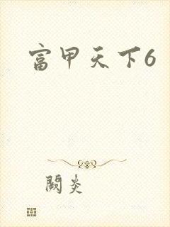 富甲天下6