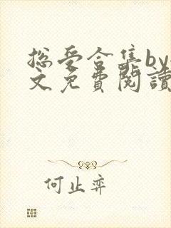 总受合集by全文免费阅读笔趣阁黑老大封面