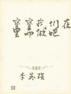 宝宝我们在泳池里面做吧