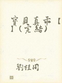 宝贝真乖【高H】(完结)