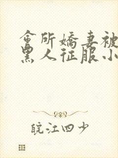 会所娇妻被多个黑人征服小说封面