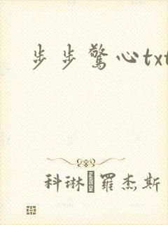 步步惊心txt