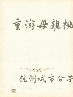 重游母亲桃花源