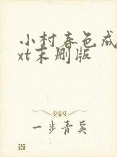 小村春色成刚txt末删版封面