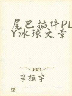 尾巴插件PLAY冰球文章封面