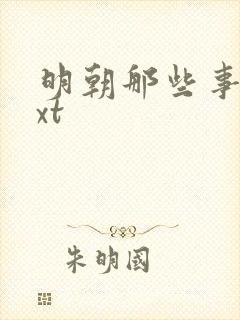 明朝那些事儿txt