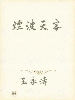 烟波天客