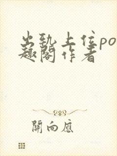 出轨上位po笔趣阁作者