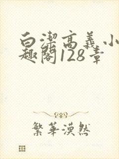 白洁高义小说笔趣阁128章