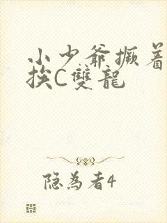 小少爷撅着屁股挨C双龙