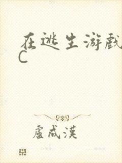 在逃生游戏里挨C封面