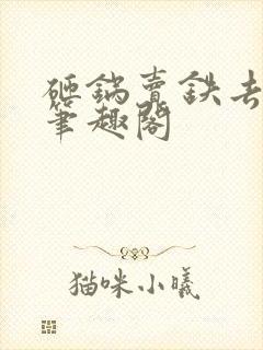 砸锅卖铁去上学笔趣阁