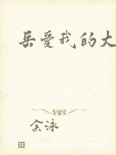 岳爱我的大宝贝