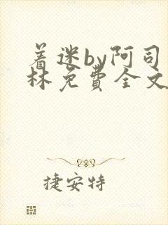 着迷by阿司匹林免费全文阅读