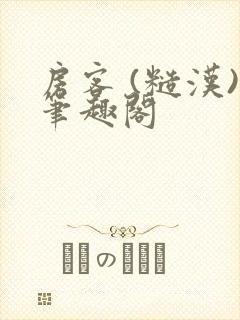 房客 (糙汉)笔趣阁封面