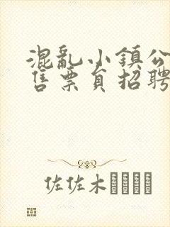 混乱小镇公交车售票员招聘条件