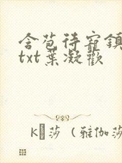 含苞待宠镇国公txt叶凝欢