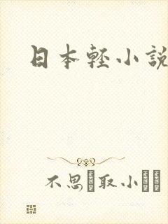日本轻小说封面