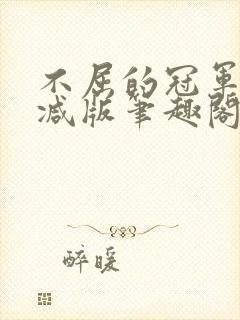 不屈的冠军无删减版笔趣阁封面