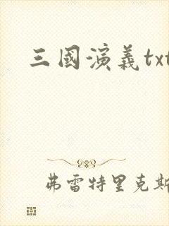 三国演义txt封面