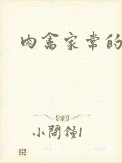 肉禽家常的小说