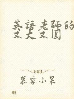 英语老师的兔子又大又圆封面