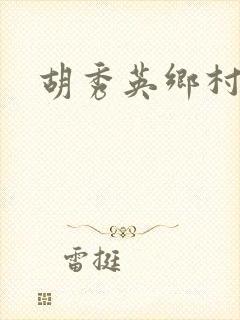 胡秀英乡村乱情