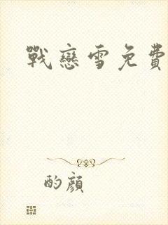 战恋雪免费阅读封面