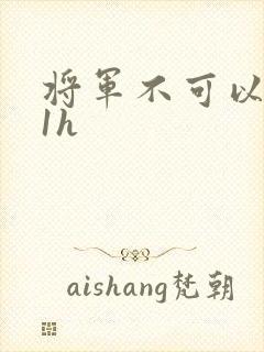 将军不可以1v1h
