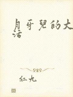 月牙儿的大学生活