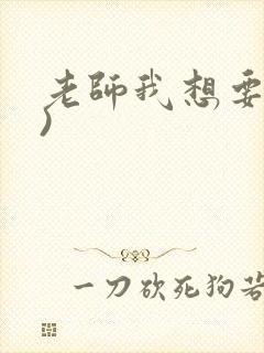 老师我想要(h)封面