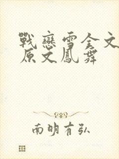 战恋雪全文阅读原文凤舞封面