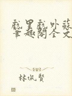 戏里戏外苏玛丽笔趣阁全文免费阅读林栀