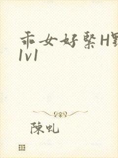 乖女好紧H野火1v1