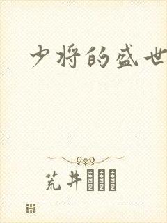 少将的盛世宠妻