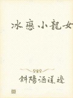 冰恋小龙女