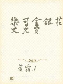 乐可金银花露全文免费